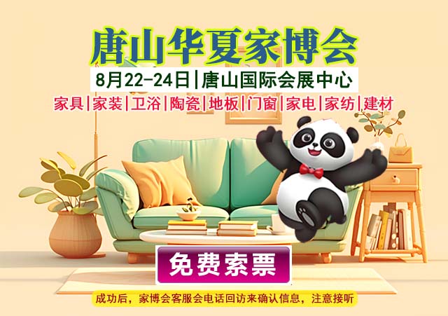 2026年唐山华夏家博会门票免费索取